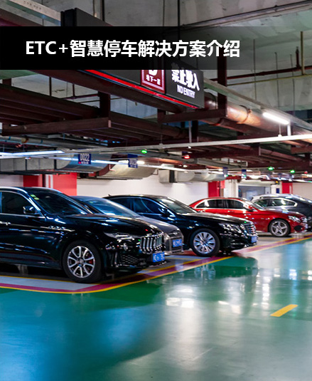 ETC智慧停車(chē)解決方案